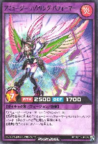 アミュージー・ハウリング・パフォーマー