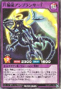 月輪龍アンブランサーＦ