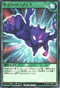 ザ☆パワーアップ