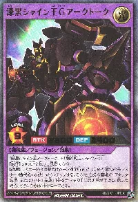 漆黒シャイン王Ｇアークトーク