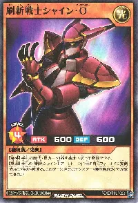 刷新戦士シャイン・Ｏ