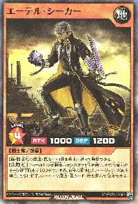 エーテル・シーカー