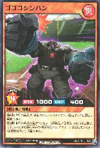 ゴゴゴシンパン