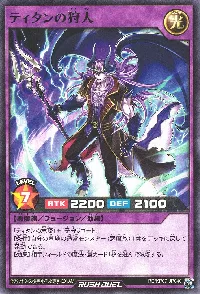 ティタンの狩人