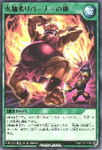 火麺炙りバーナーの術