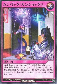 カンバック！カンショック！！