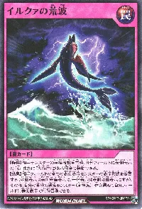 イルクァの荒波