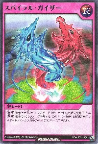 スパイラル・ガイザー