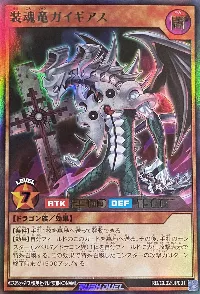 装魂竜ガイギアス
