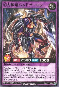 幻刃棟竜ハンドツーロン