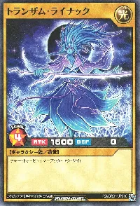 トランザム・ライナック