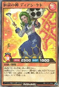 厨房の神 ディアン・ケト