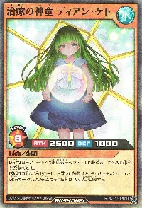 治療の神童 ディアン・ケト