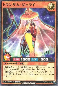 トランザム・ジェライ