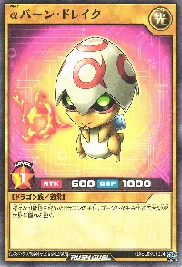 αバーン・ドレイク