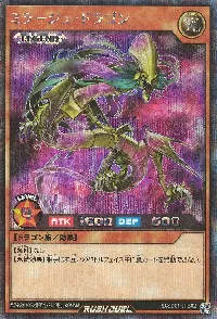 ミラージュ・ドラゴン