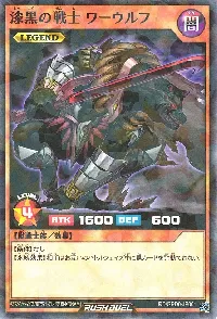 漆黒の戦士 ワーウルフ