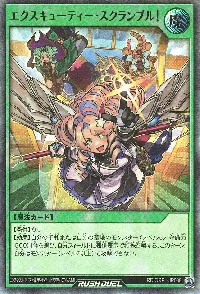 エクスキューティー・スクランブル！