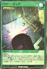 パワー・ボンド
