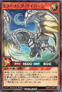 ミラーリング・ワイバーン