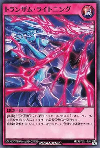 トランザム・ライトニング