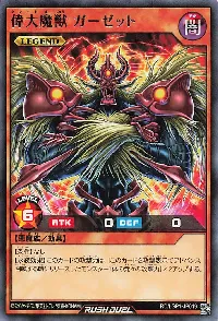 偉大魔獣 ガーゼット
