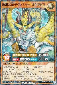 輝鋼超竜デヴァスター・オケアビス