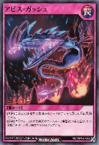 アビス・ガッシュ