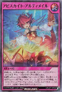 アビスカイト・アルティメイル