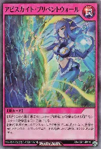 アビスカイト・プリベントウォール