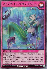 アビスカイト・プロテクション