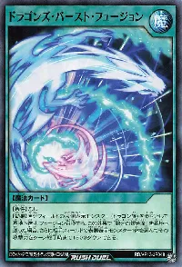 ドラゴンズ・バースト・フュージョン