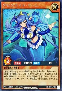 アビスカイト・リーム