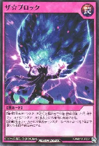 ザ☆ブロック