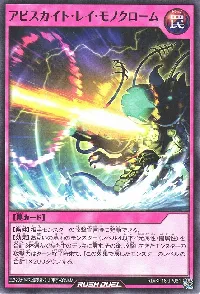 アビスカイト・レイ・モノクローム