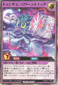 トランザム・パワーライナック