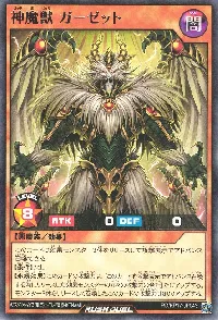 神魔獣 ガーゼット