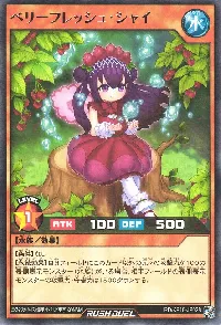 ベリーフレッシュ・シャイ