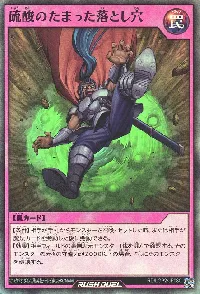 硫酸のたまった落とし穴