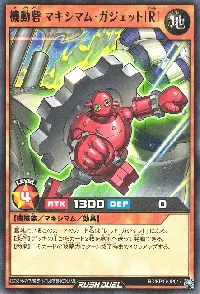 機動砦 マキシマム・ガジェット［Ｒ］