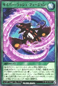 サイバー・ラッシュ・フュージョン