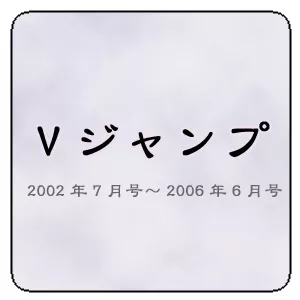 Vジャンプ2002年7月号～2006年6月号カードリスト