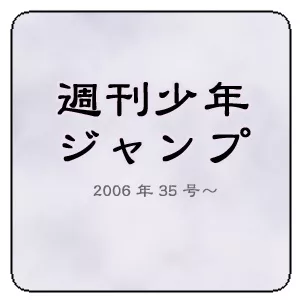 5期 週刊少年ジャンプ2006年35号～