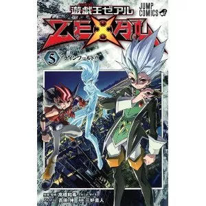 遊☆戯☆王ZEXAL 5巻カードリスト