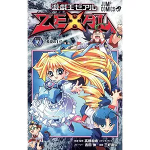 遊☆戯☆王ZEXAL 7巻カードリスト