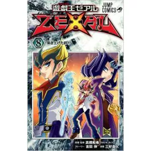 遊☆戯☆王ZEXAL 8巻カードリスト