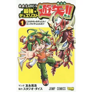 遊・戯・王ARC-V最強デュエリスト遊矢!! 1巻カードリスト