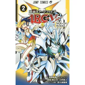 遊・戯・王ARC-V 2巻カードリスト