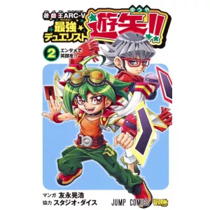 遊・戯・王ARC-V最強デュエリスト遊矢!! 2巻カードリスト