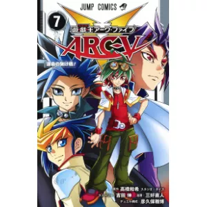 遊・戯・王ARC-V 7巻カードリスト
